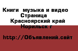  Книги, музыка и видео - Страница 8 . Красноярский край,Норильск г.